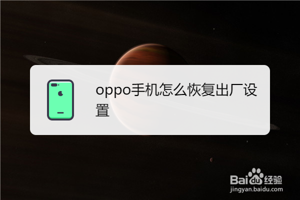 oppo手机怎么恢复出厂设置