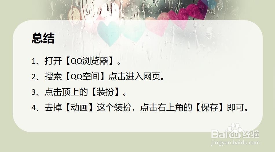 进qq空间主页前的动画怎么去掉的方法！