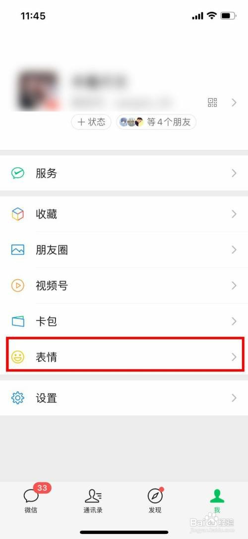微信删除添加过的表情包怎么操作