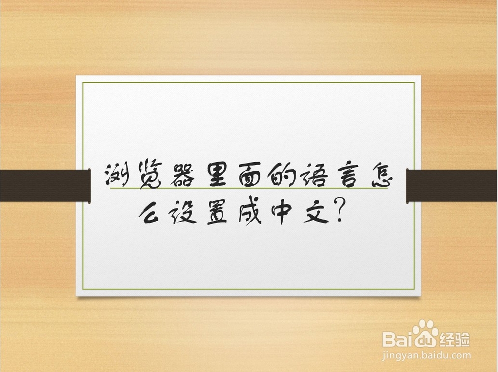 <b>浏览器里面的语言怎么设置成中文</b>