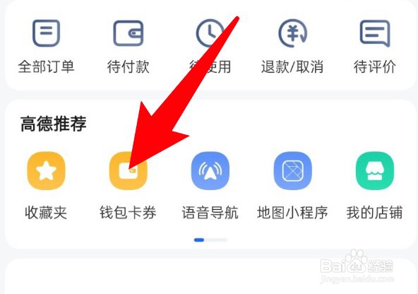 高德地图怎么查看自己钱包的余额