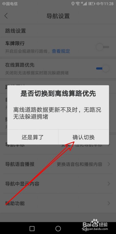 百度地图导航时如何设置离线导航优先