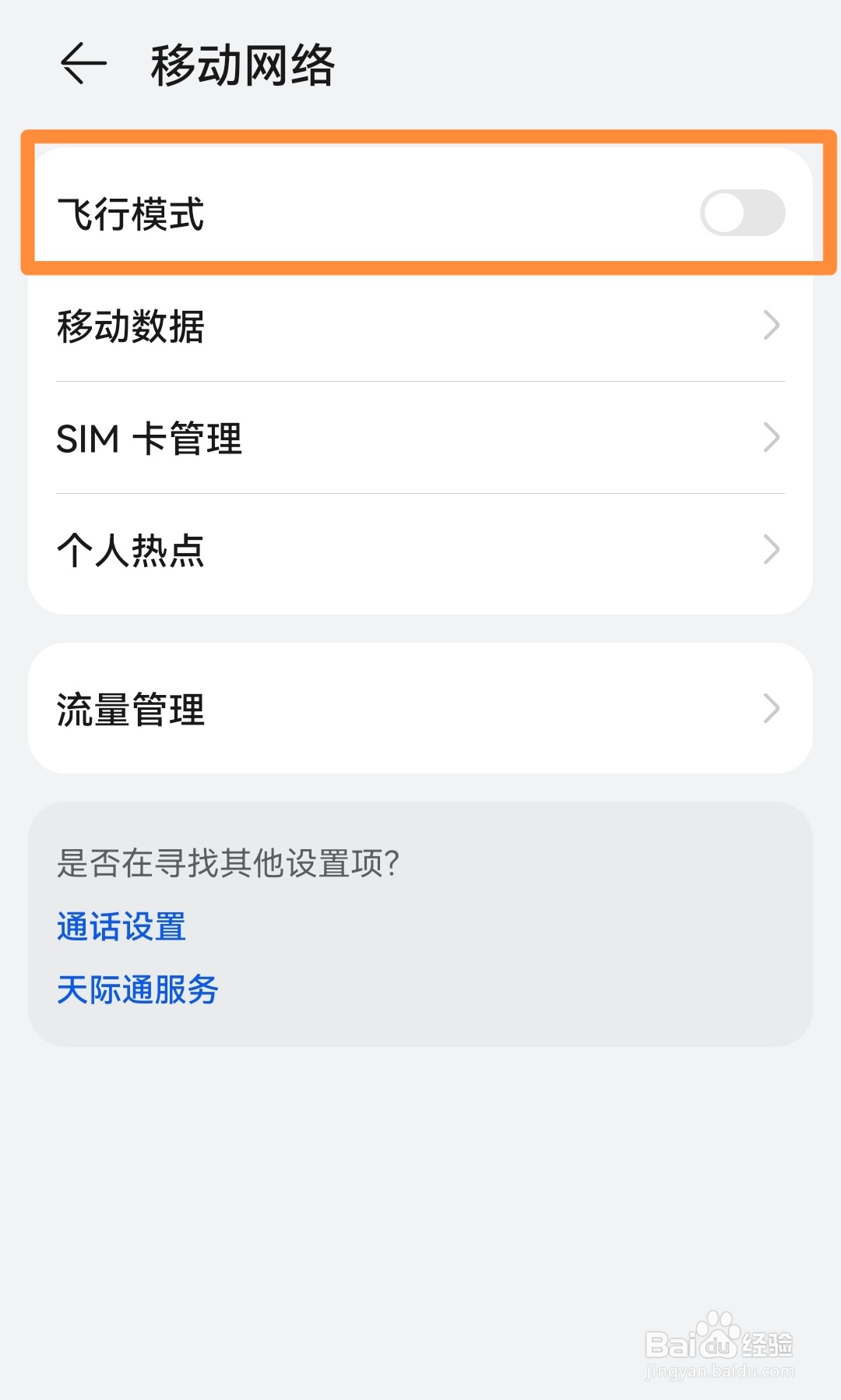 手机飞行模式在哪里？