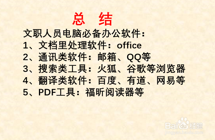 电脑上必备的办公软件