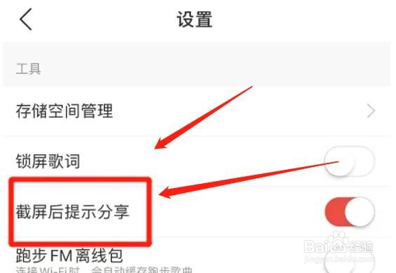 网易云音乐app怎么关掉截屏后提示分享功能