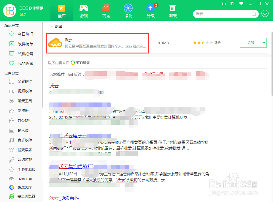 如何使用360软件管家在电脑上下载沃云