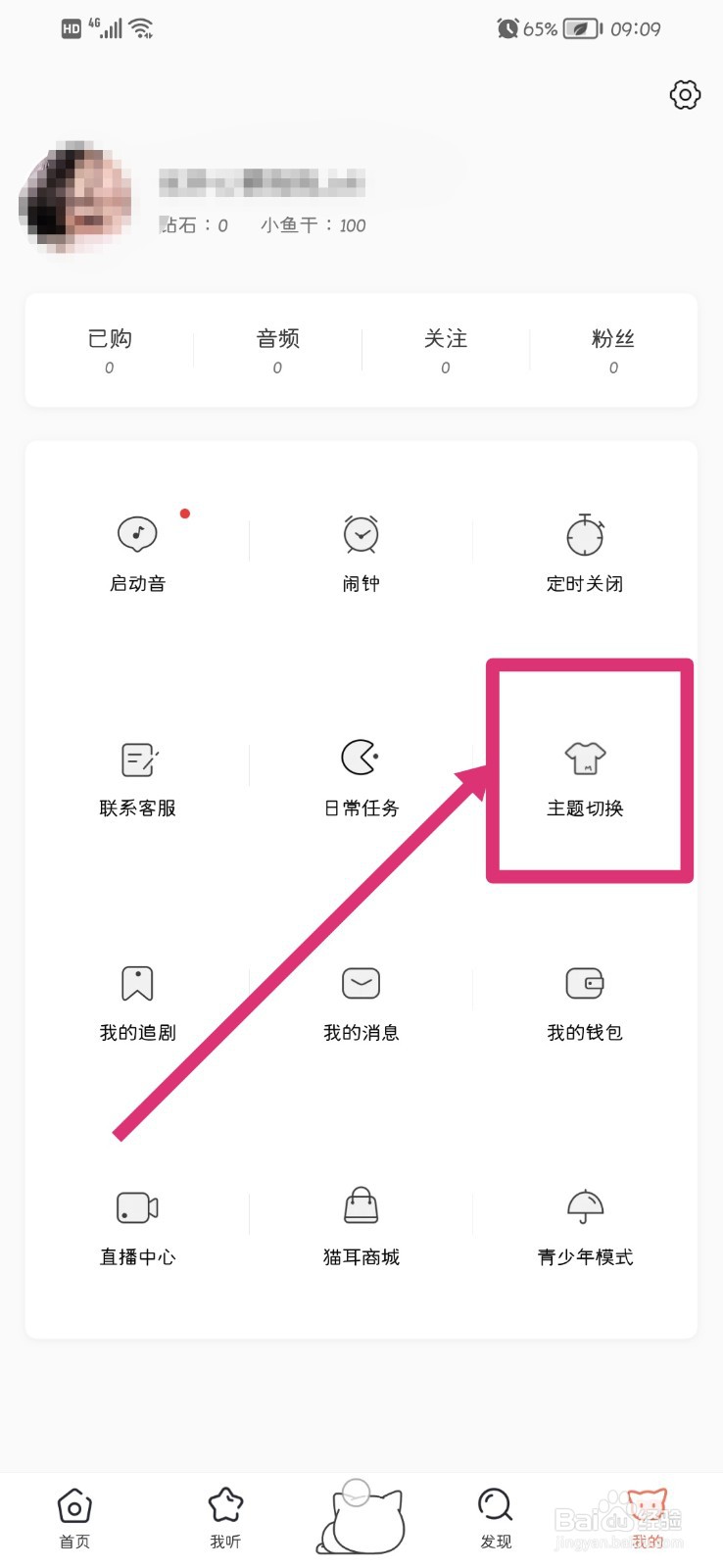 猫耳FM怎么更换夜间模式