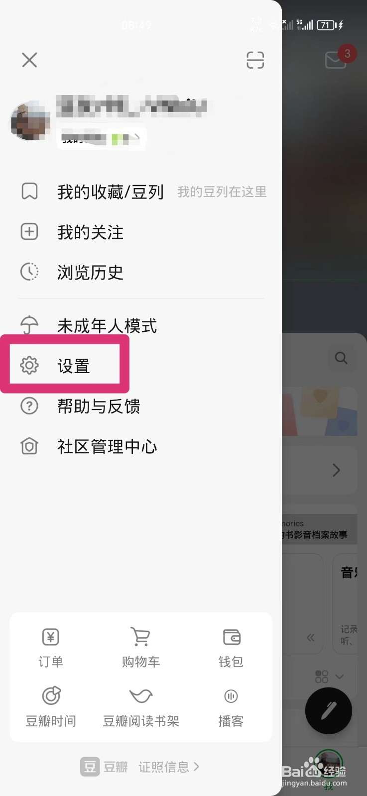 豆瓣APP如何清理存储空间