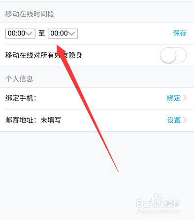 手机qq怎么设置移动在线时间