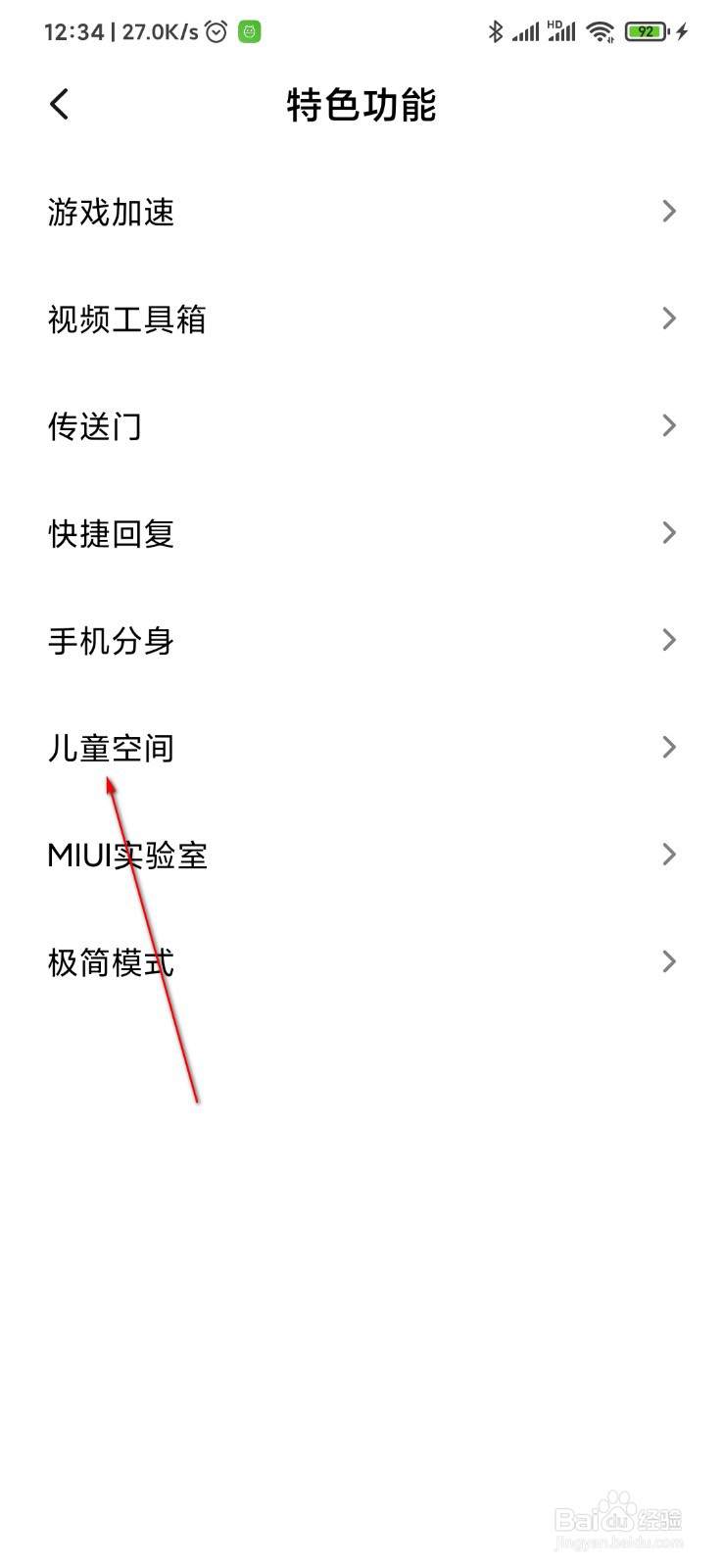 小米手机怎么开启儿童空间
