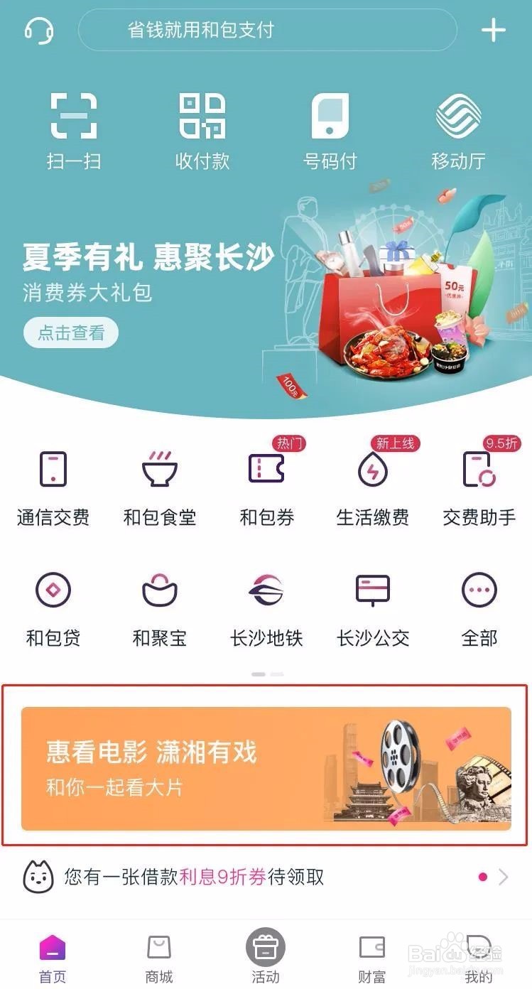 和包支付“湘观影”活动观影券操作指南