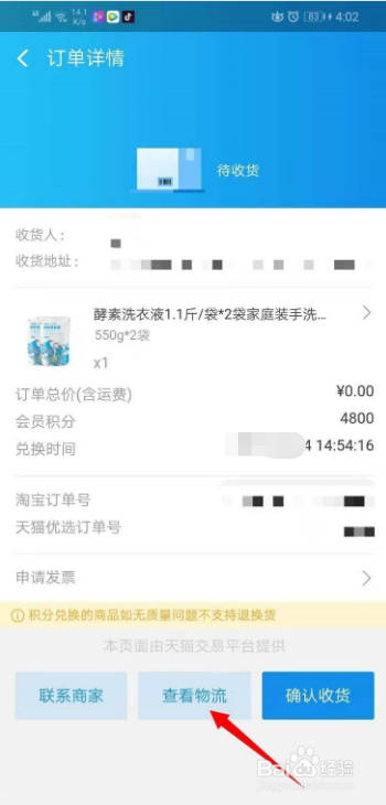 支付宝积分兑换的东西如何看物流?