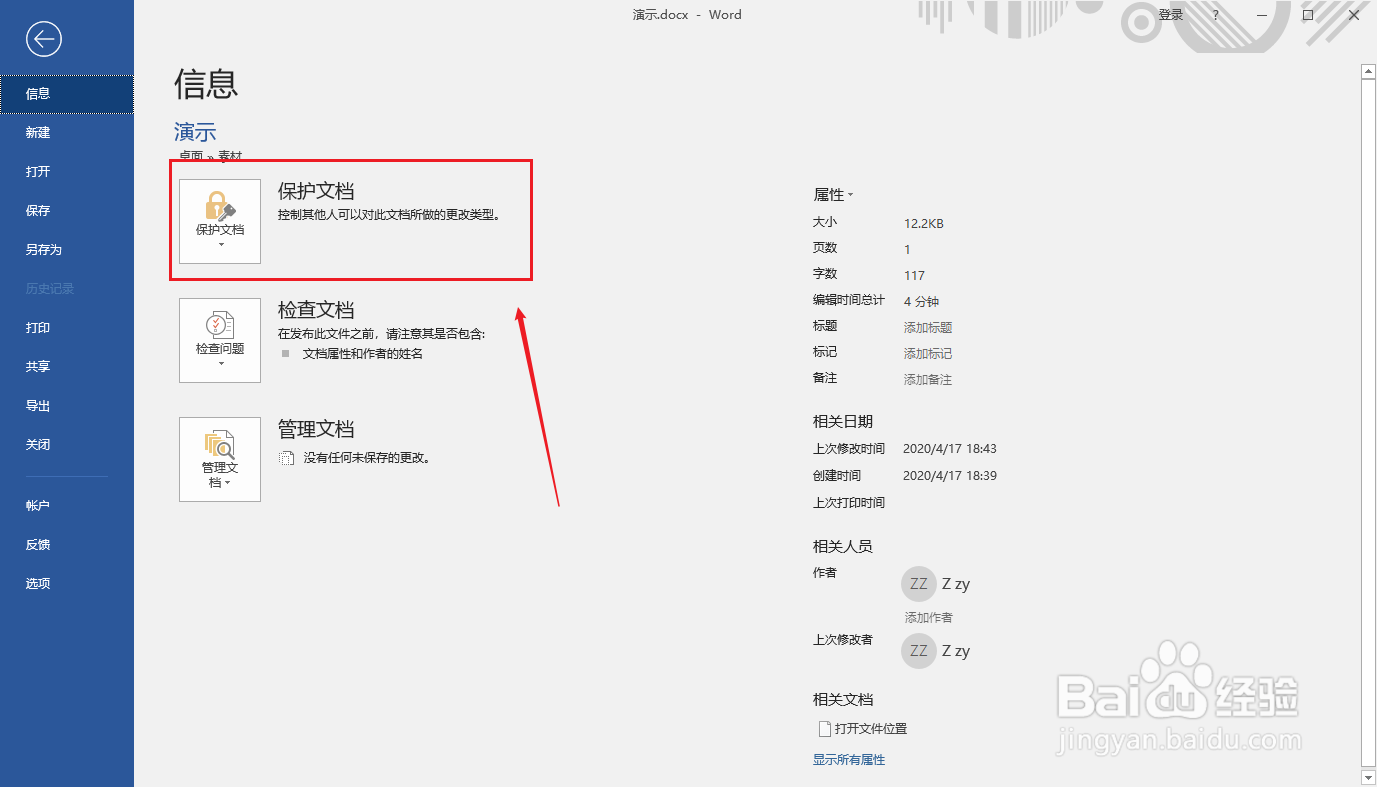 Word如何添加密码保护文档?