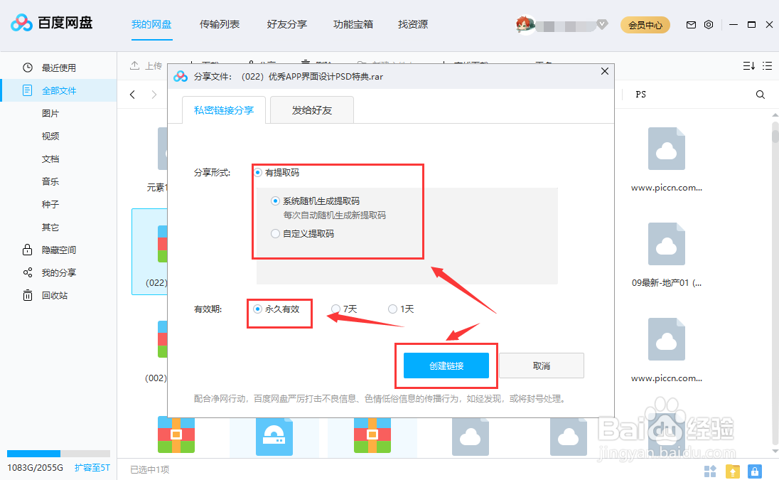 百度网盘怎么分享链接