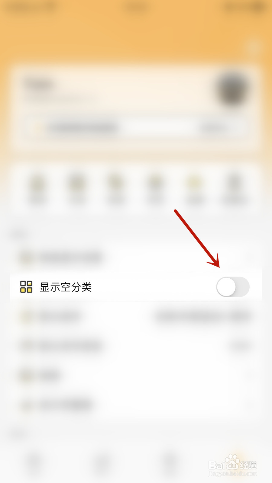 我的物品怎么设置显示空分类启用