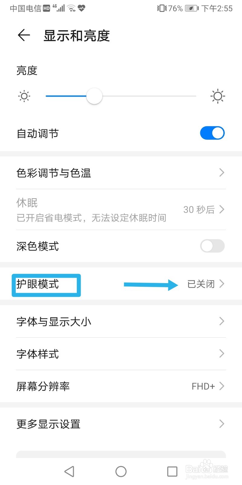 华为手机如何调到护眼模式？