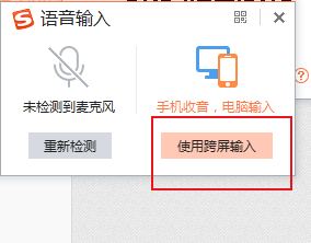 搜狗输入法怎么跨屏语音输入汉字