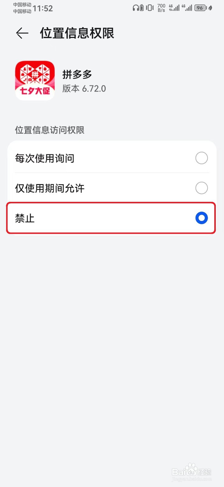 如何禁止拼多多访问位置信息权限？