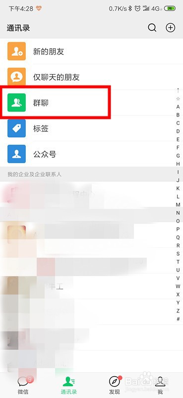 微信怎么保存并查看群聊？