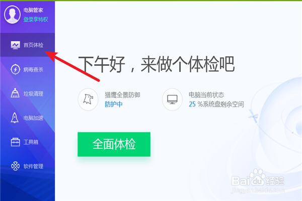 如何用电脑管家对电脑进行体检