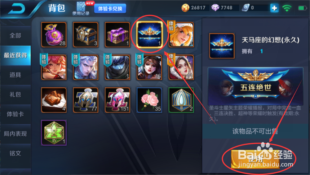 王者荣耀天马座的幻想领取之后怎么使用