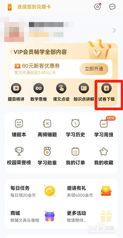 如何使用小猿口算APP下载试卷