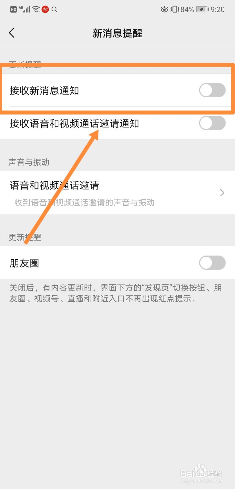 如何关闭微信中的接收新消息通知