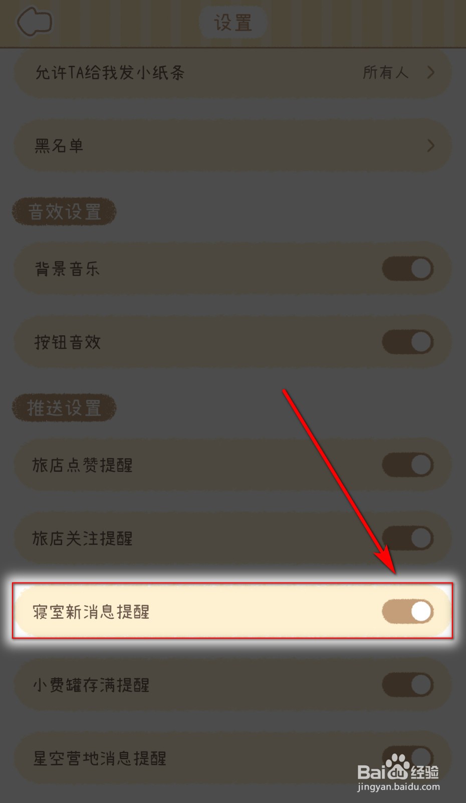 梦境旅店如何开启寝室新消息提醒