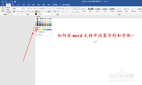 如何在word文档中设置字形和字体