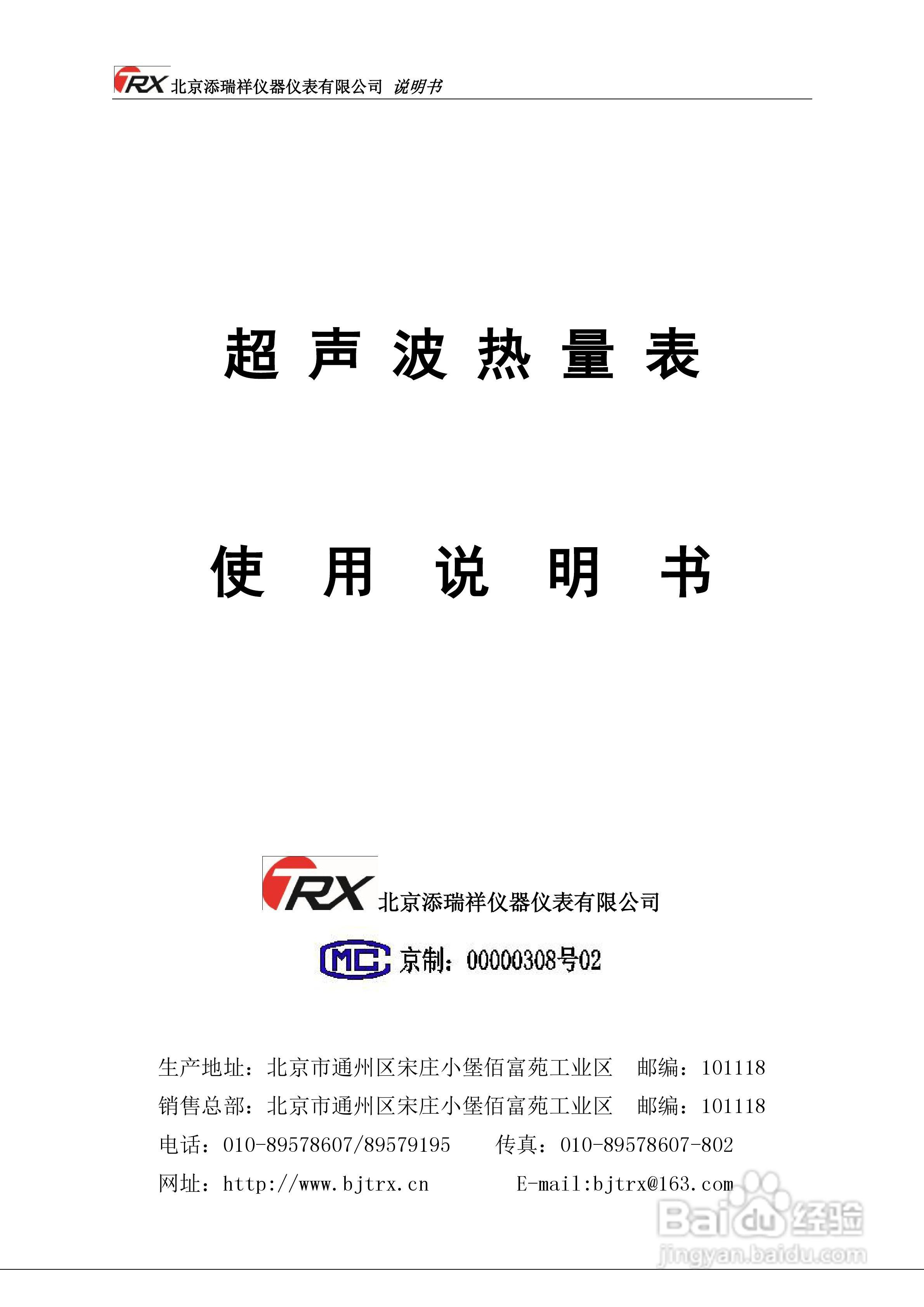 TRX型超声波热量表使用说明书