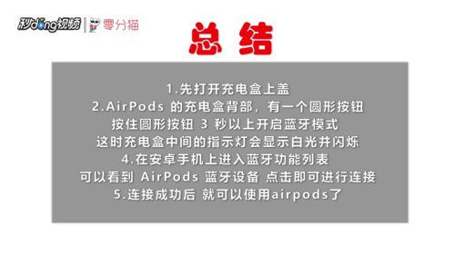 苹果AirPods和安卓手机如何配对