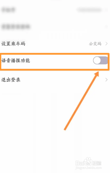 北京公交软件中怎么开启语音播报功能