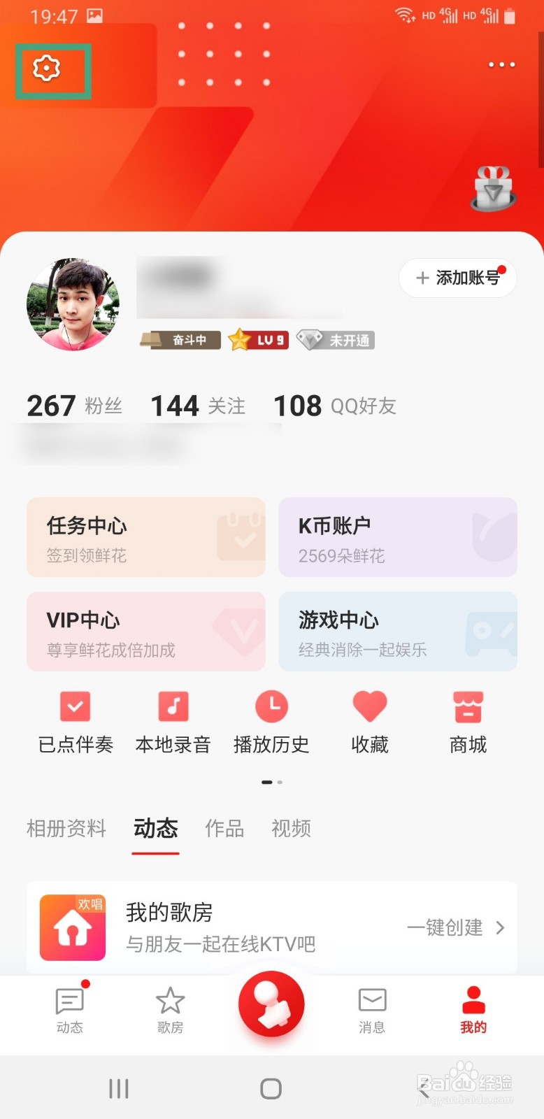 全民K歌如何关闭评论和送花通知