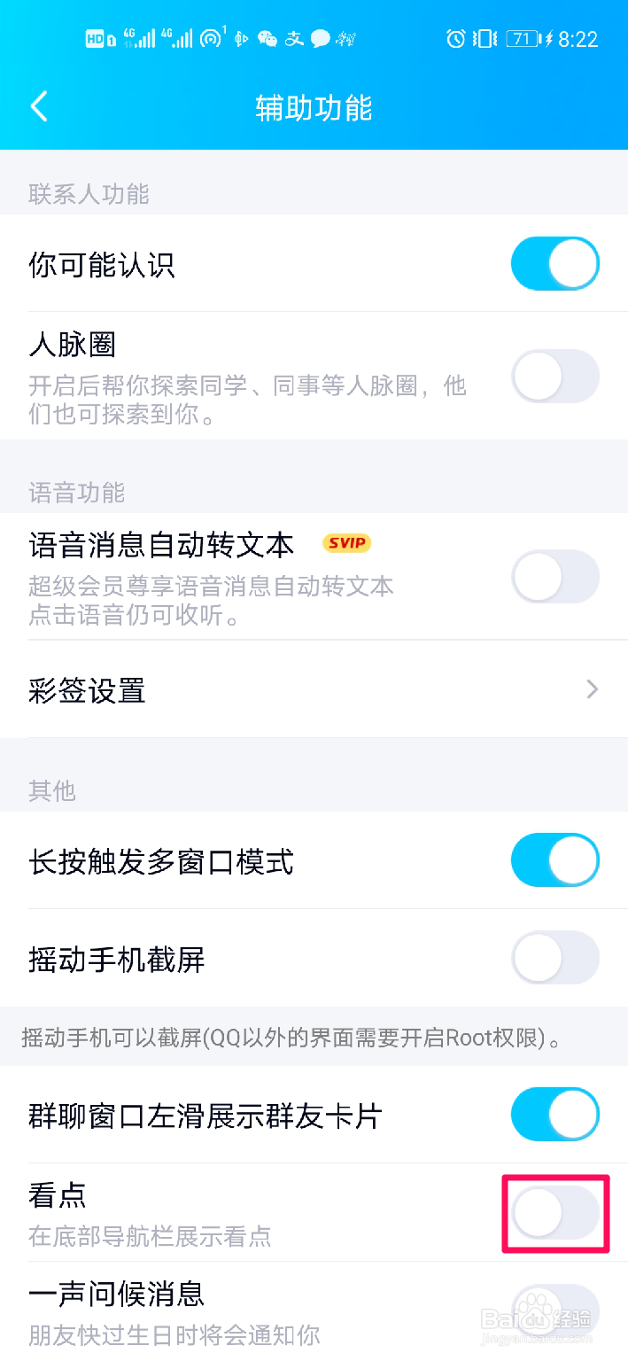 怎样关闭QQ看点
