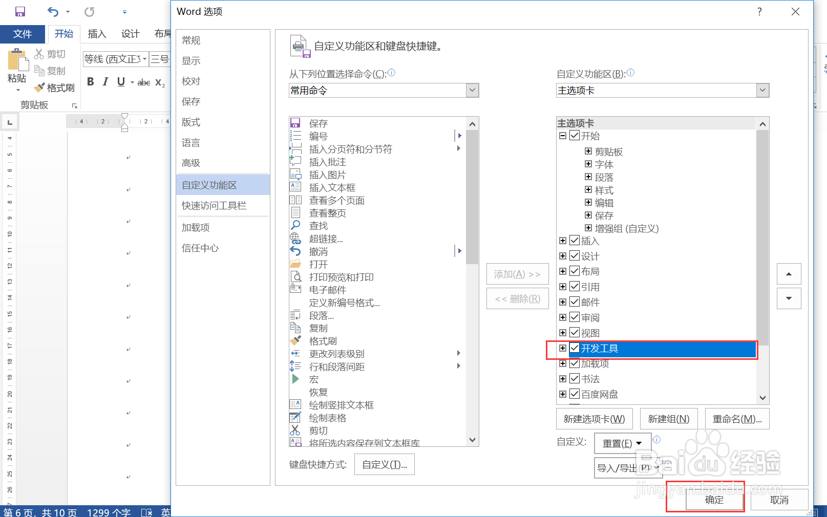 Word使用小技巧：如何显示开发工具菜单