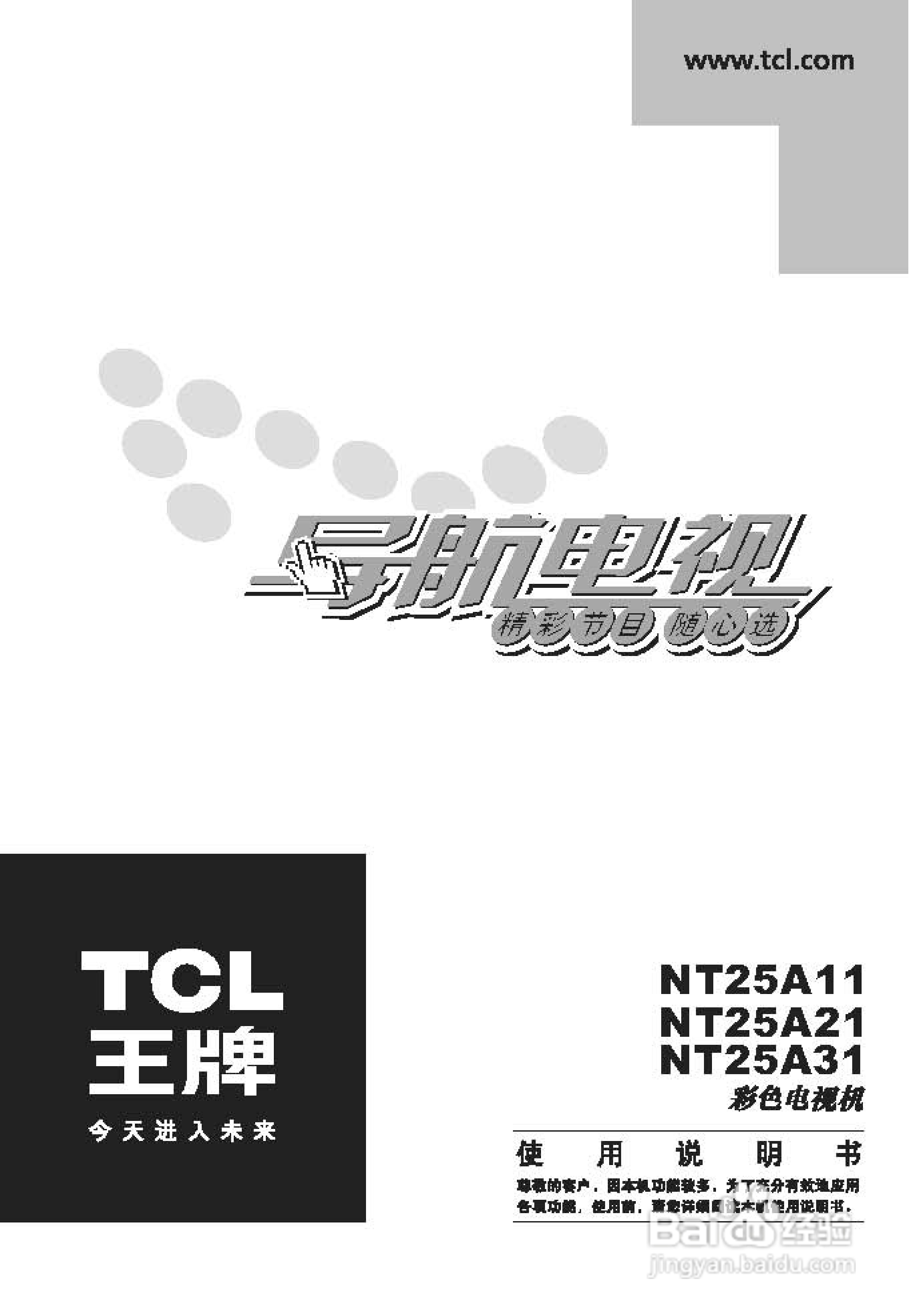 TCL王牌NT25211彩电使用说明书