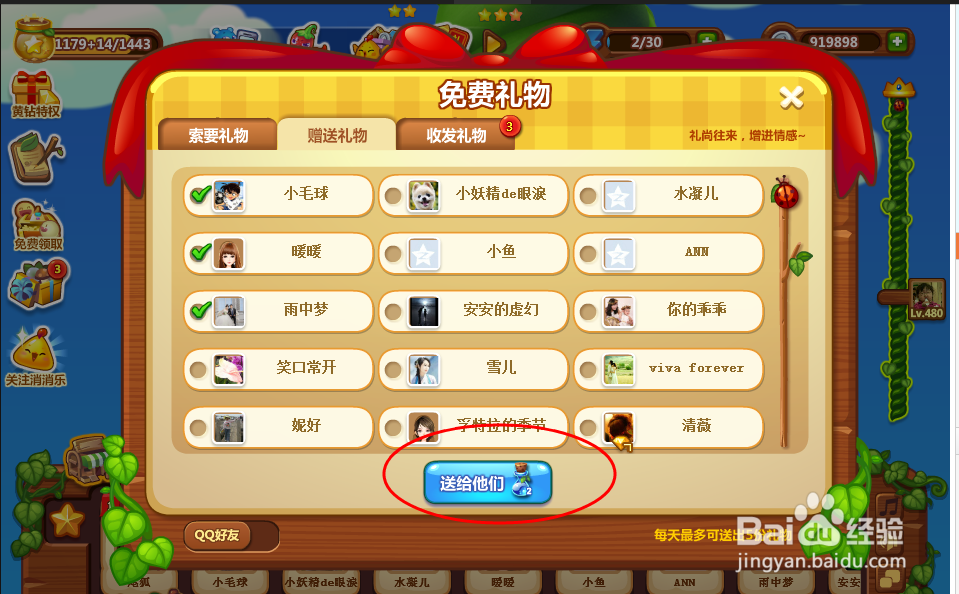 开心消消乐 给好友赠送礼物