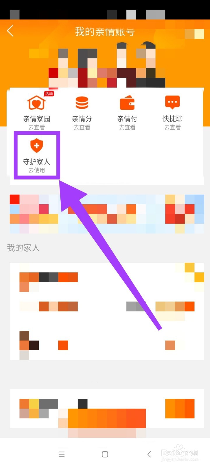 手机淘宝添加守护家人?
