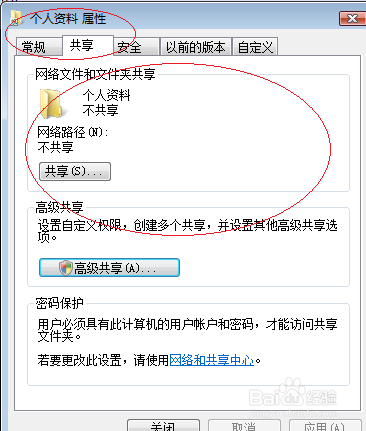 Windows Vista操作系统取消用户文件夹共享