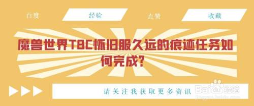 魔兽世界TBC怀旧服久远的痕迹任务如何完成