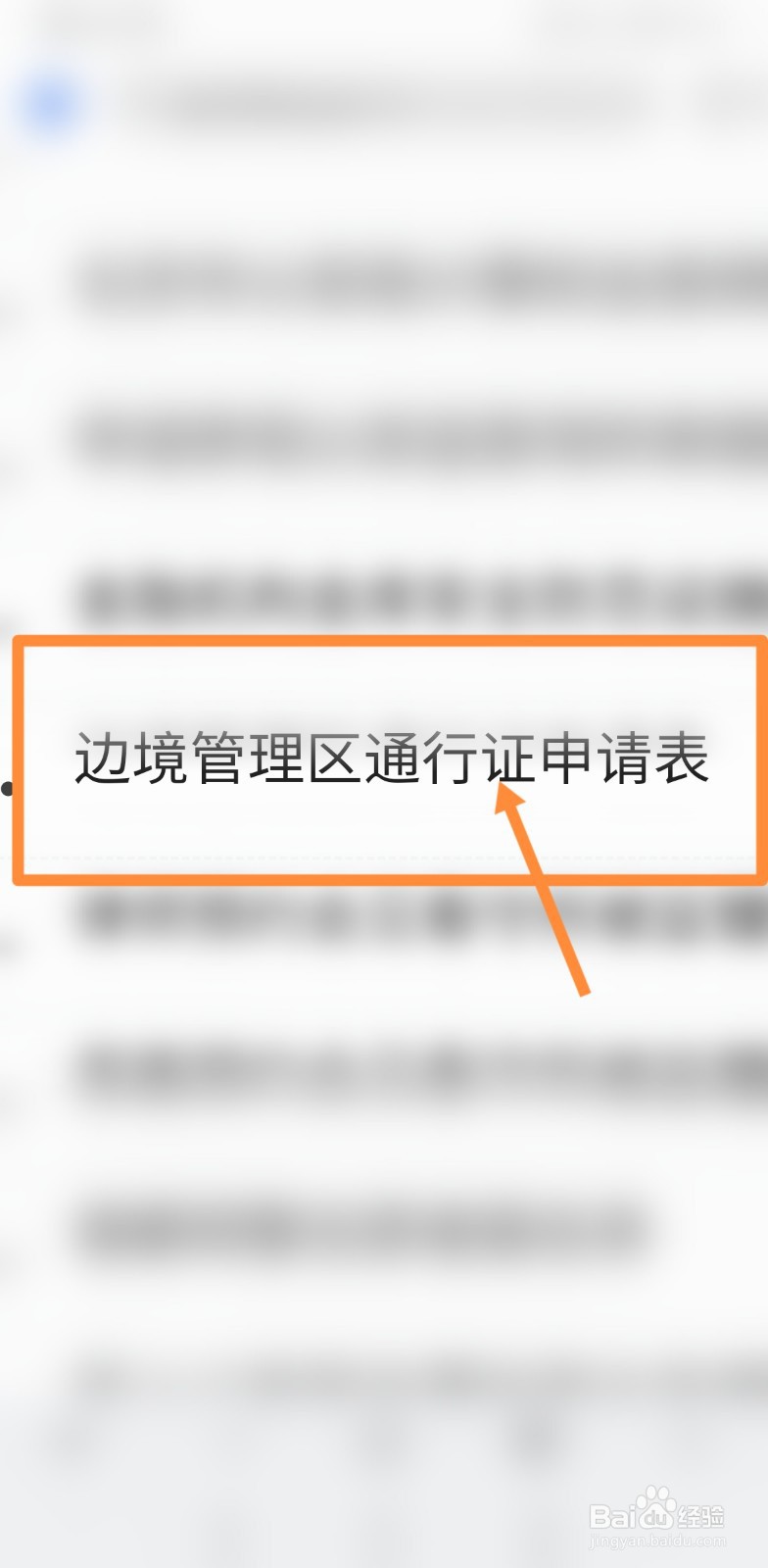 办理西藏边防证中地区怎么填写