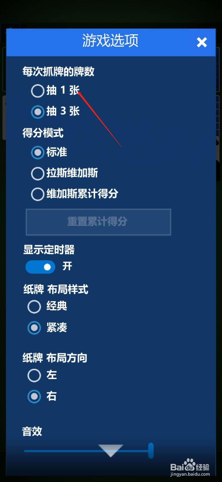 手机版的微软纸牌游戏怎么改为每次翻1张