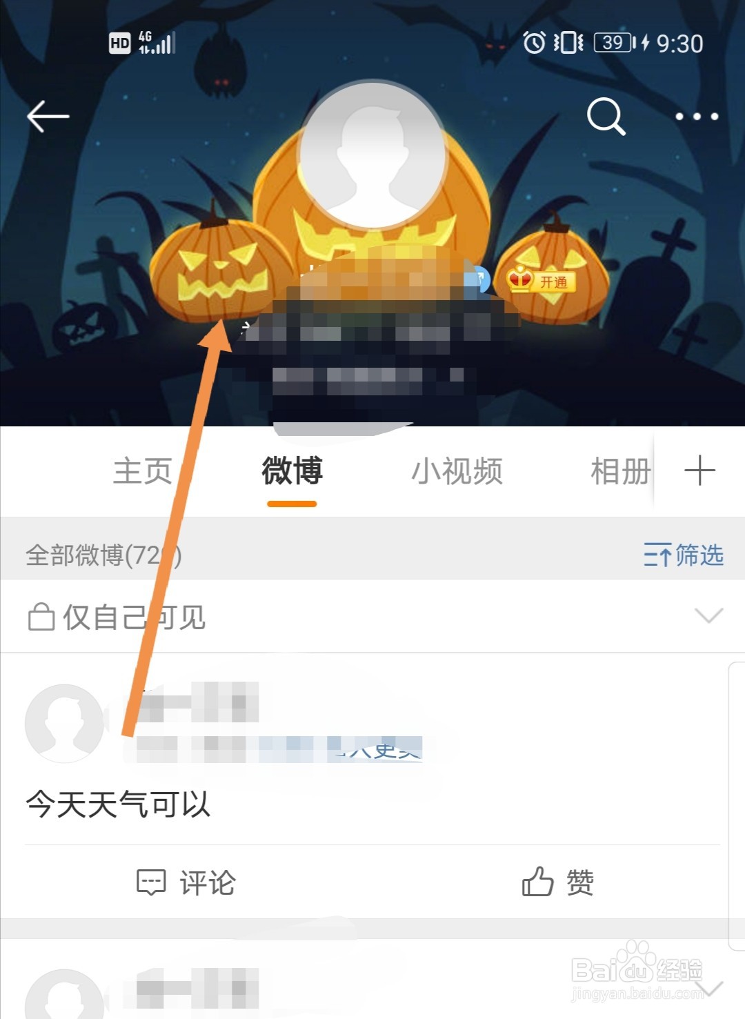 新浪微博软件怎么更改封面