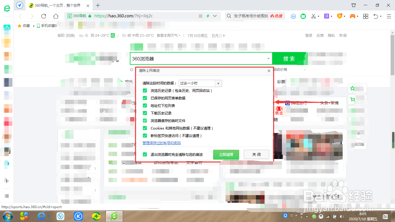 360浏览器如何自动清除上网痕迹