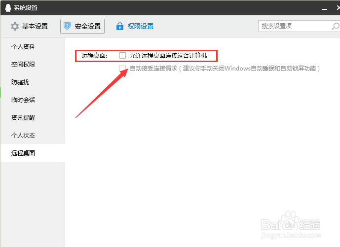 QQ怎么设置禁止他人远程接连此台计算机