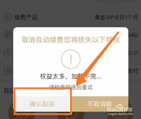 爱奇艺怎么取消自动续费？