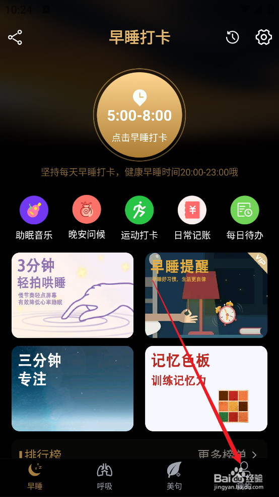 天天早睡打卡APP怎么查看个人信息清单