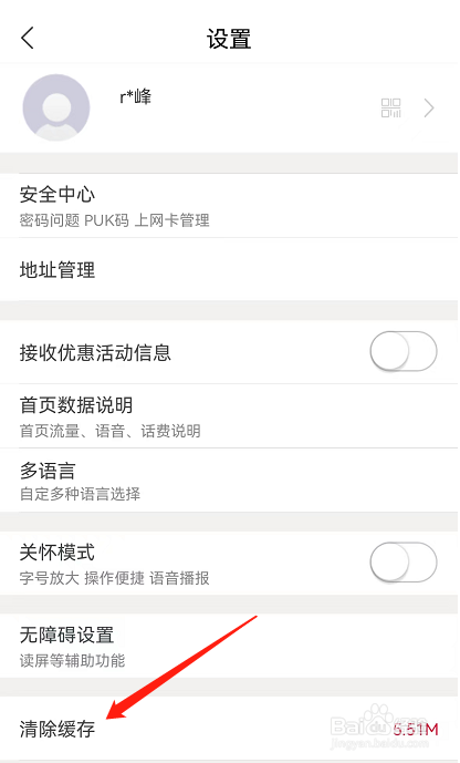联通APP的缓存如何清除