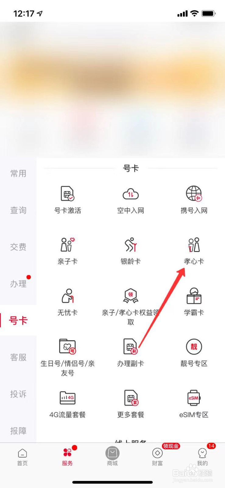 联通APP孝心卡在哪里