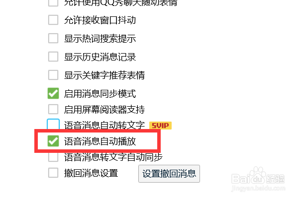 如何打开QQ的语音消息自动播放功能？